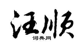 胡问遂汪顺行书个性签名怎么写