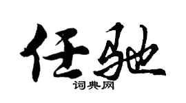 胡问遂任驰行书个性签名怎么写