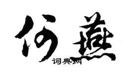 胡问遂何燕行书个性签名怎么写