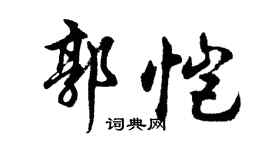 胡问遂郭恺行书个性签名怎么写