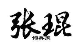 胡问遂张琨行书个性签名怎么写