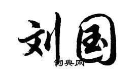 胡问遂刘国行书个性签名怎么写