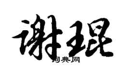 胡问遂谢琨行书个性签名怎么写