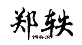 胡问遂郑轶行书个性签名怎么写