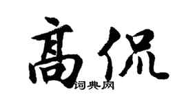 胡问遂高侃行书个性签名怎么写