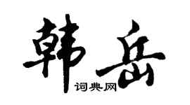 胡问遂韩岳行书个性签名怎么写