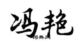 胡问遂冯艳行书个性签名怎么写