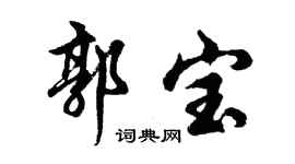 胡问遂郭宝行书个性签名怎么写