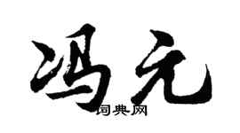 胡问遂冯元行书个性签名怎么写