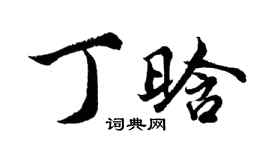 胡问遂丁晗行书个性签名怎么写