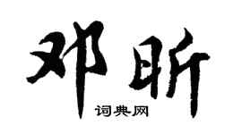 胡问遂邓昕行书个性签名怎么写