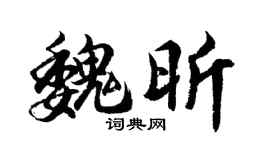 胡问遂魏昕行书个性签名怎么写