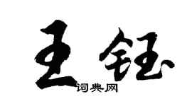 胡问遂王钰行书个性签名怎么写