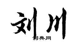 胡问遂刘川行书个性签名怎么写