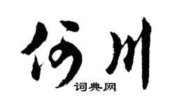 胡问遂何川行书个性签名怎么写