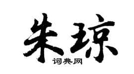 胡问遂朱琼行书个性签名怎么写