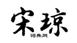 胡问遂宋琼行书个性签名怎么写