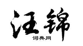 胡问遂汪锦行书个性签名怎么写