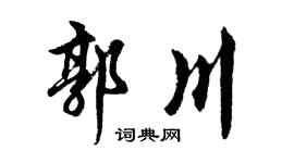 胡问遂郭川行书个性签名怎么写