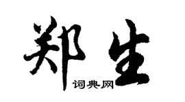 胡问遂郑生行书个性签名怎么写