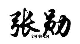 胡问遂张勋行书个性签名怎么写