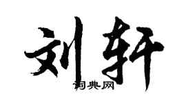 胡问遂刘轩行书个性签名怎么写