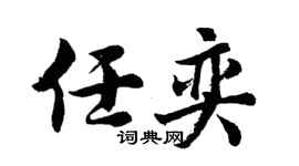 胡问遂任奕行书个性签名怎么写