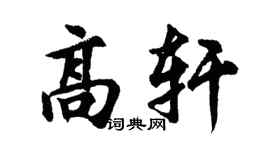 胡问遂高轩行书个性签名怎么写