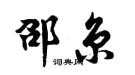 胡问遂邵京行书个性签名怎么写