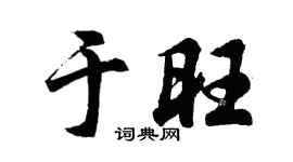 胡问遂于旺行书个性签名怎么写