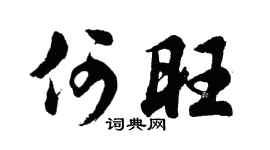 胡问遂何旺行书个性签名怎么写