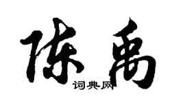 胡问遂陈禹行书个性签名怎么写