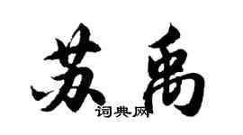 胡问遂苏禹行书个性签名怎么写