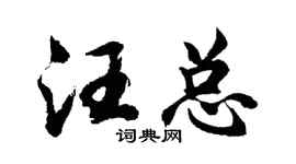 胡问遂汪总行书个性签名怎么写