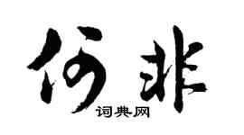 胡问遂何非行书个性签名怎么写