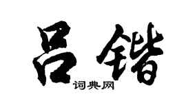 胡问遂吕锴行书个性签名怎么写