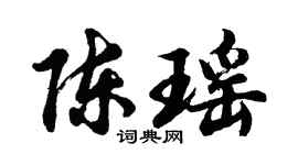 胡问遂陈瑶行书个性签名怎么写