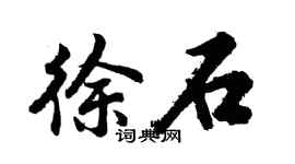 胡问遂徐石行书个性签名怎么写