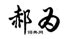 胡问遂郝为行书个性签名怎么写