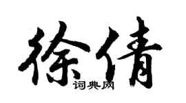 胡问遂徐倩行书个性签名怎么写