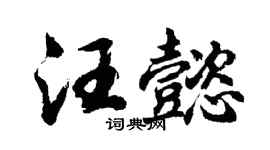 胡问遂汪懿行书个性签名怎么写