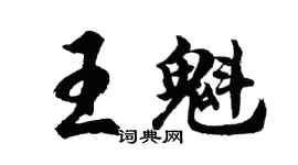 胡问遂王魁行书个性签名怎么写