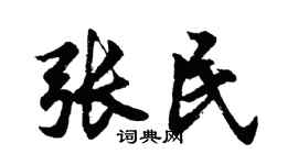 胡问遂张民行书个性签名怎么写