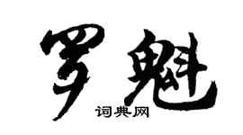 胡问遂罗魁行书个性签名怎么写