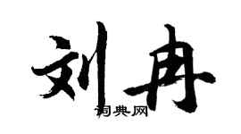 胡问遂刘冉行书个性签名怎么写