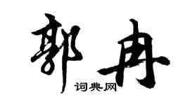 胡问遂郭冉行书个性签名怎么写