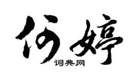 胡问遂何婷行书个性签名怎么写