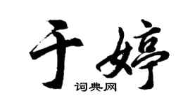 胡问遂于婷行书个性签名怎么写