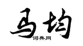 胡问遂马均行书个性签名怎么写