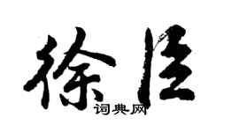 胡问遂徐臣行书个性签名怎么写